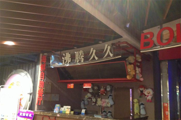 沸腾久久海鲜牛排烤肉自助餐厅加盟