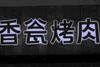 香瓮烤肉