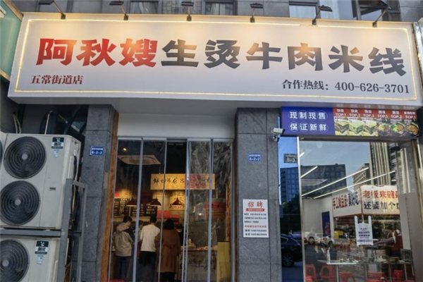 阿秋嫂生烫牛肉米线加盟电话号码是多少？助力创富路