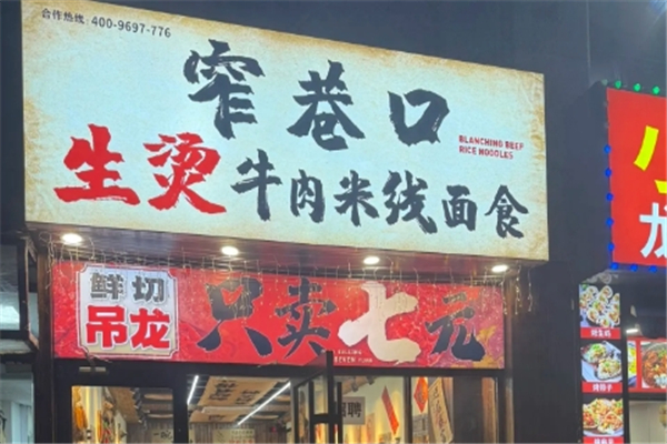 窄巷口生烫牛肉米线