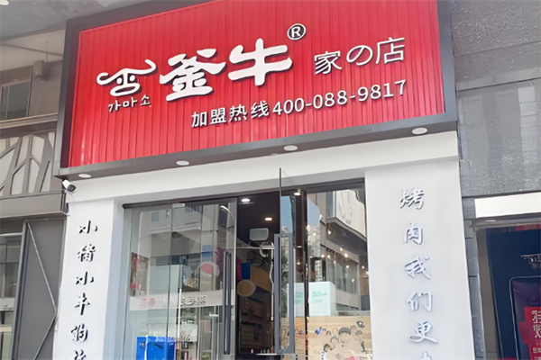 釜牛烤肉