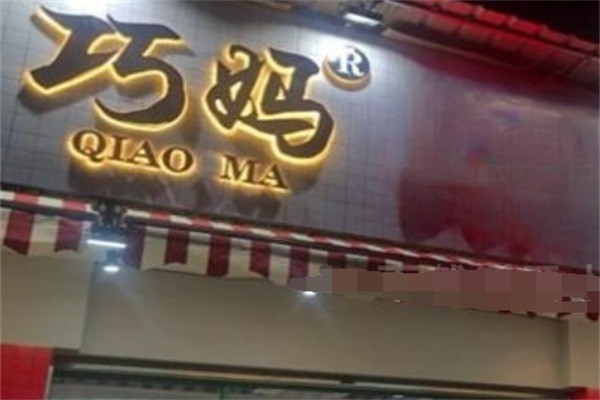 巧妈烤肉拌饭加盟