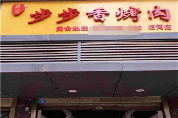 步步香加盟