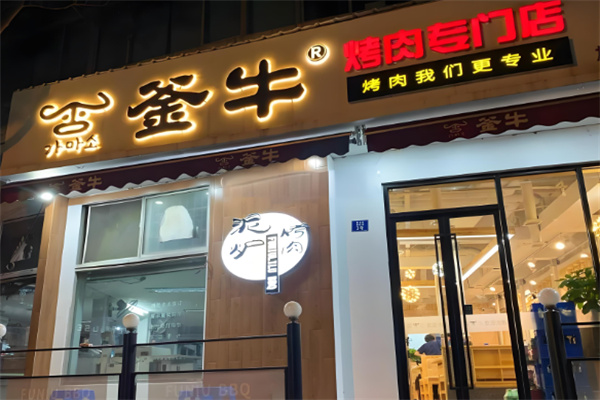 釜牛烤肉