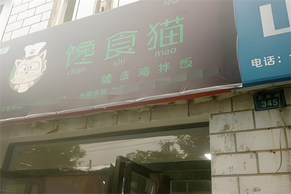 馋食猫脆皮鸡拌饭加盟