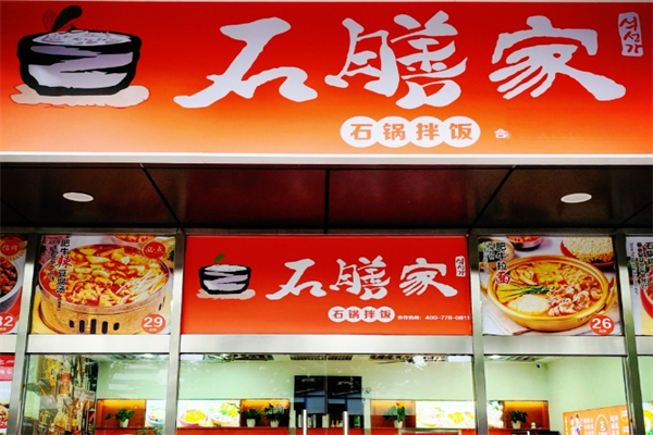 石膳家石锅拌饭加盟