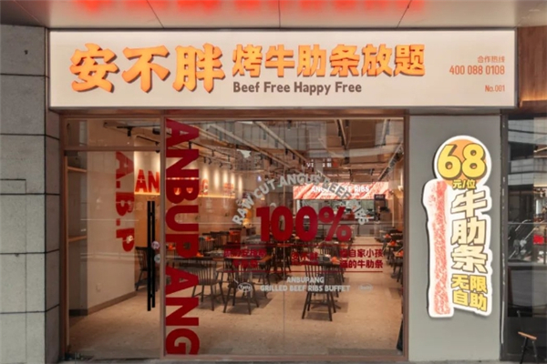 安不胖牛肋条放题