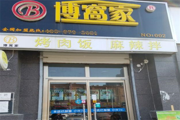 博窝家烤肉拌饭加盟