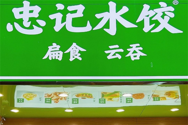忠记水饺加盟电话号码是多少？开启创业新篇章！