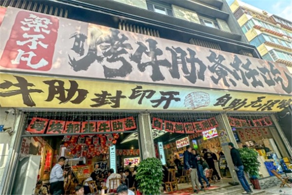 梁不凡烤牛肋条