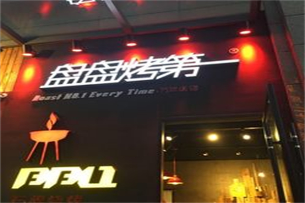 盘盘第一烤肉加盟