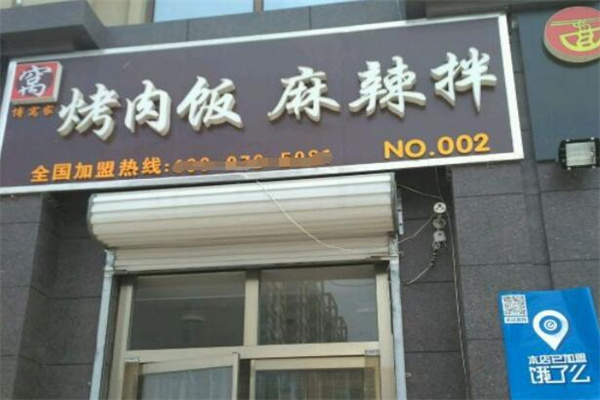 博窝家烤肉拌饭加盟