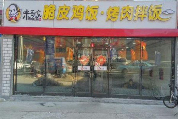 米哥家烤肉拌饭加盟