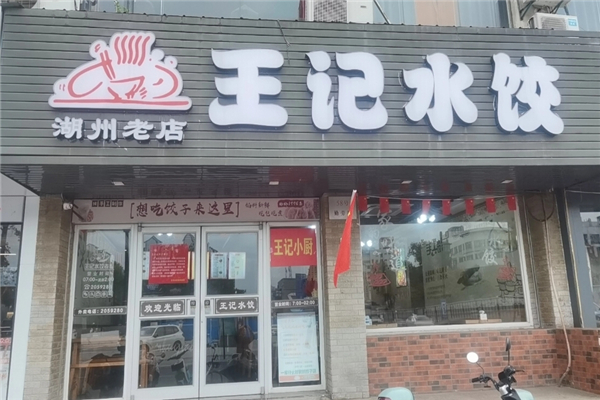 王记水饺加盟怎么样？加盟电话号码是多少