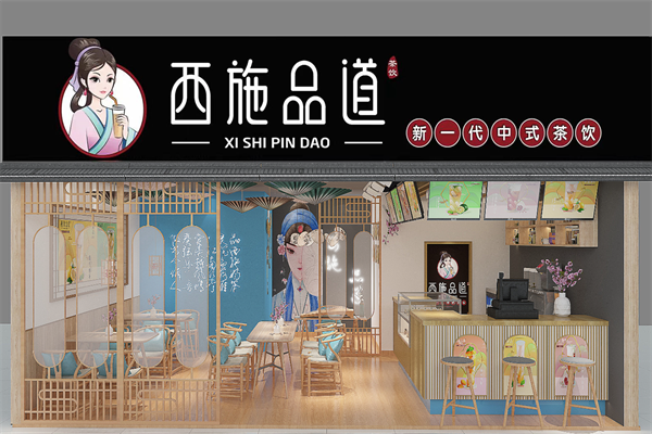 西施品道奶茶加盟费用多少钱？加盟怎么样