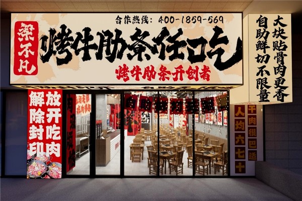 梁不凡烤牛肋条