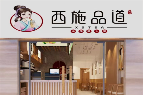 西施品道奶茶