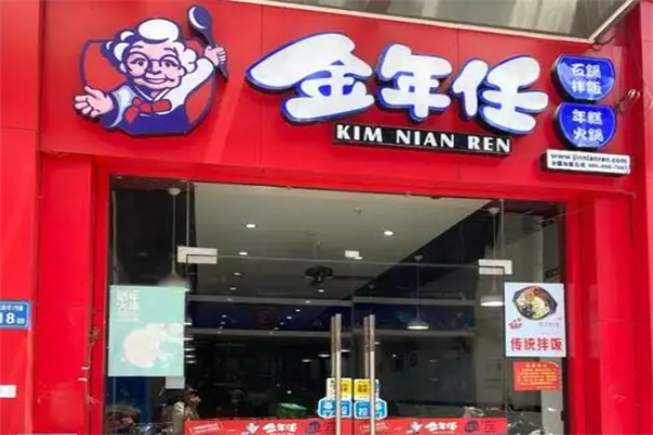 金年任石锅拌饭加盟