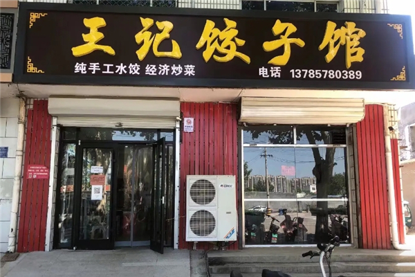 王记水饺加盟费是多少钱？加盟费用一览表