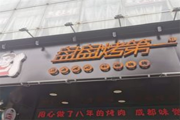 盘盘第一烤肉