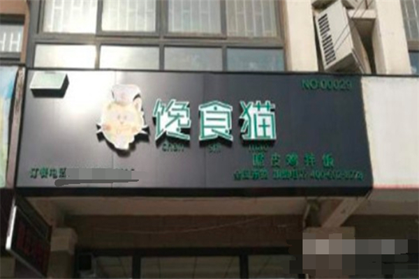 馋食猫脆皮鸡拌饭加盟
