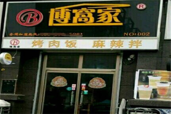 博窝家烤肉拌饭加盟