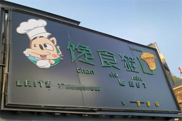 馋食猫脆皮鸡拌饭加盟