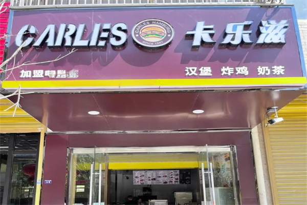 卡乐兹汉堡加盟