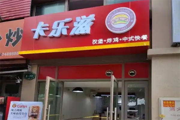 卡乐兹汉堡加盟