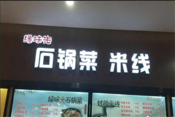 缘味先石锅菜加盟