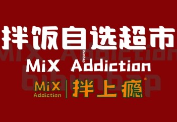 拌上瘾精品拌饭