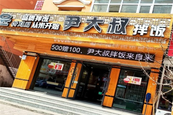 尹大叔拌饭加盟