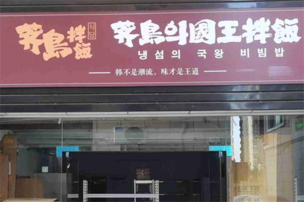 荠岛의国王拌饭加盟