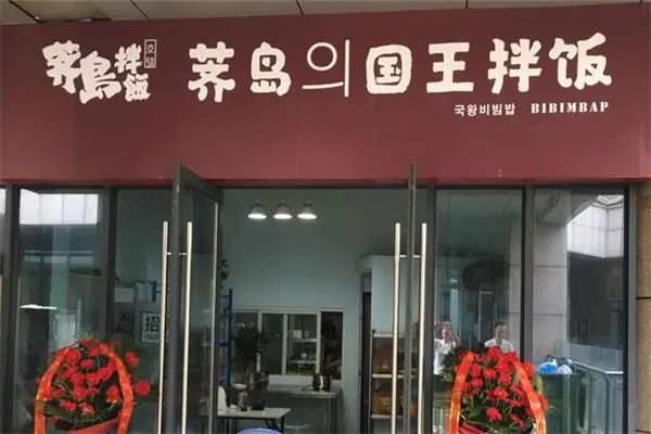 荠岛의国王拌饭加盟
