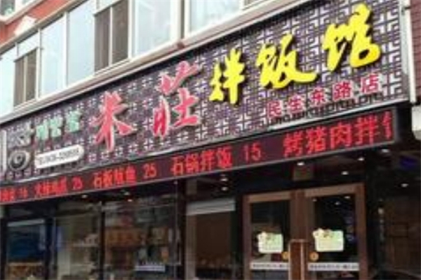 米庄拌饭馆加盟