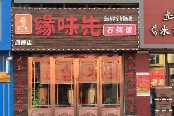 缘味先石锅菜加盟