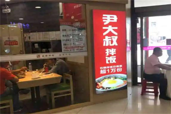 尹大叔拌饭加盟