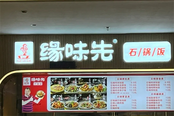 缘味先石锅加盟