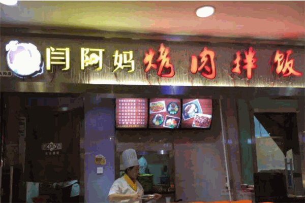 闫阿妈拌饭加盟