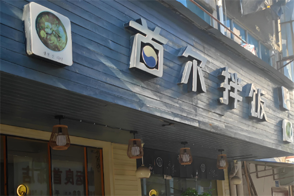 首尔拌饭
