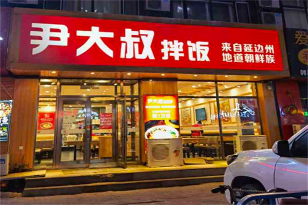 尹大叔拌饭加盟