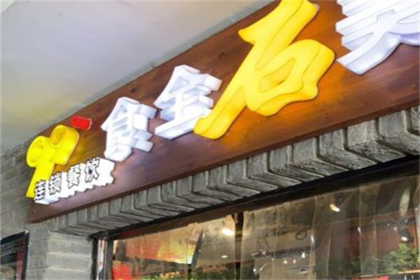 食全石美石锅饭加盟