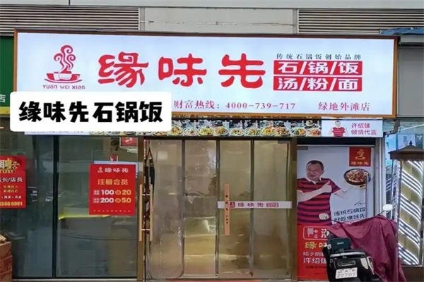 缘味先石锅加盟