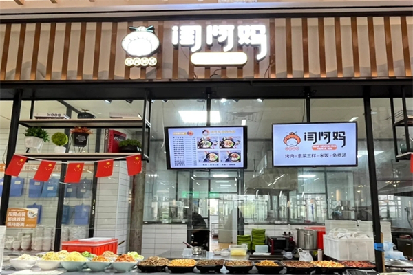 闫阿妈拌饭加盟