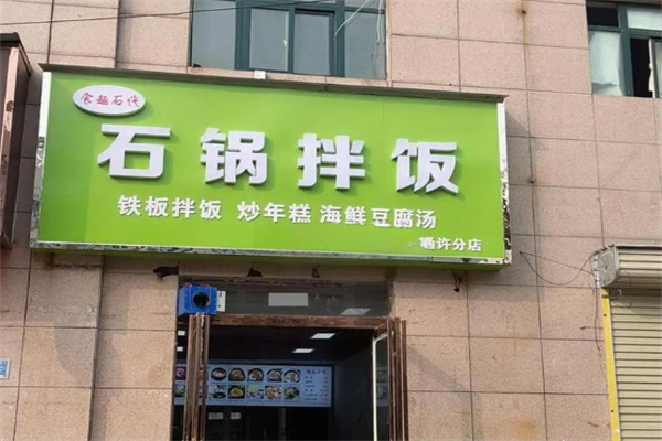 食趣石代石锅饭加盟