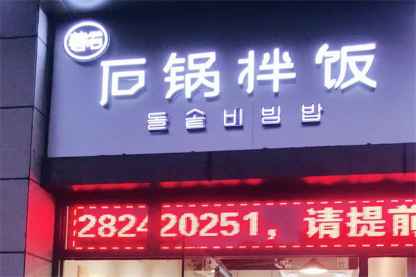 善石石锅拌饭