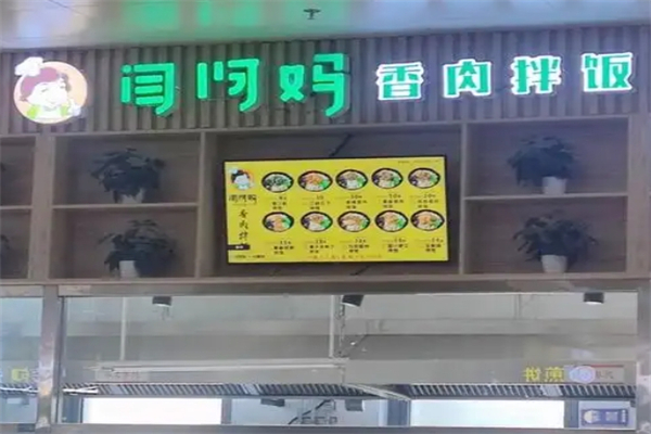 闫阿妈拌饭加盟