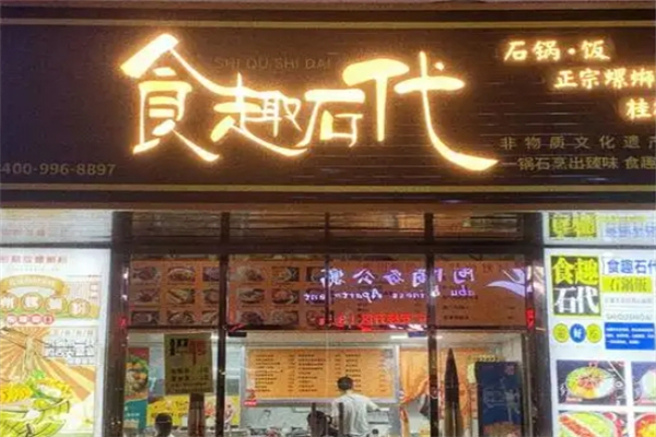 食趣石代石锅饭加盟