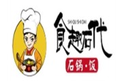 食趣石代石锅饭