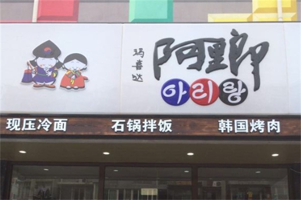 阿里郎韩式自助烤肉加盟
